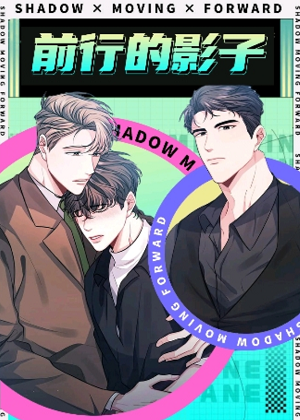 前行的影子漫画免费阅读_前行的影子在线漫画观看