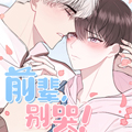 前辈别哭漫画免费阅读_前辈别哭在线漫画观看