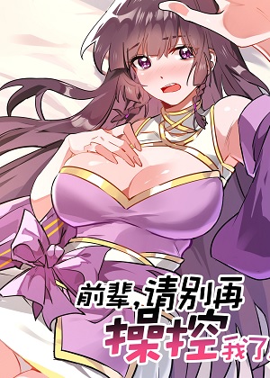 前辈，请别再操控我了！漫画免费阅读_前辈，请别再操控我了！在线漫画观看