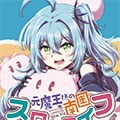 前魔王大人的南国慢生活漫画免费阅读_前魔王大人的南国慢生活在线漫画观看