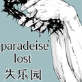 势必走向失落的乐园漫画免费阅读_势必走向失落的乐园在线漫画观看