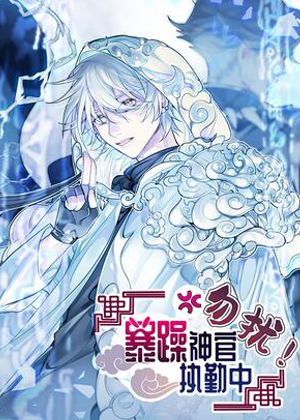 勿扰！暴躁神官执勤中漫画免费阅读_勿扰！暴躁神官执勤中在线漫画观看