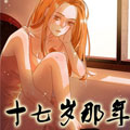 十七岁那年漫画免费阅读_十七岁那年在线漫画观看