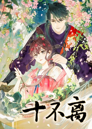 十不离漫画免费阅读_十不离在线漫画观看
