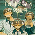 十九中外星人坠落事件漫画免费阅读_十九中外星人坠落事件在线漫画观看