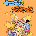 十二星座对对碰漫画免费阅读_十二星座对对碰在线漫画观看