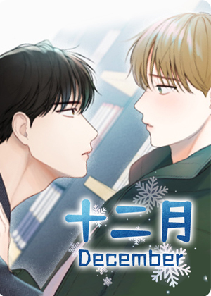 十二月漫画免费阅读_十二月在线漫画观看