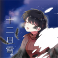 十二月雪漫画免费阅读_十二月雪在线漫画观看