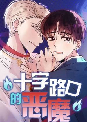 十字路口的恶魔漫画免费阅读_十字路口的恶魔在线漫画观看