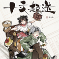 十文起送漫画免费阅读_十文起送在线漫画观看