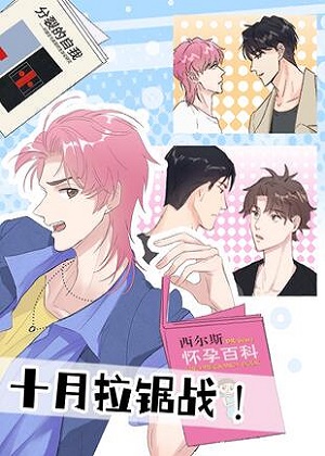 十月拉锯战！漫画免费阅读_十月拉锯战！在线漫画观看