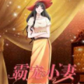 千万买主：霸宠小妻九十天漫画免费阅读_千万买主：霸宠小妻九十天在线漫画观看