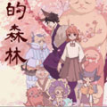 千夏之森漫画免费阅读_千夏之森在线漫画观看