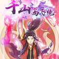 千山鸟飞绝漫画免费阅读_千山鸟飞绝在线漫画观看