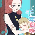 千年妈咪wakeman漫画免费阅读_千年妈咪wakeman在线漫画观看
