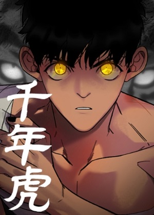 千年虎漫画免费阅读_千年虎在线漫画观看