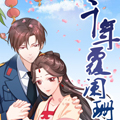 千年覆阑珊漫画免费阅读_千年覆阑珊在线漫画观看