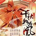 千秋我为凰漫画免费阅读_千秋我为凰在线漫画观看