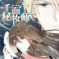 千面秘妆师漫画免费阅读_千面秘妆师在线漫画观看