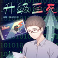 升级至死漫画免费阅读_升级至死在线漫画观看