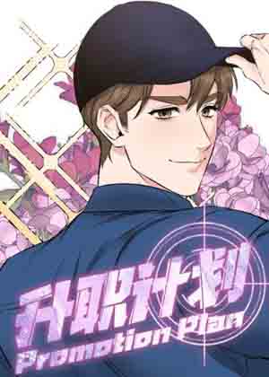 升职计划漫画免费阅读_升职计划在线漫画观看
