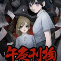 午夜刊物漫画免费阅读_午夜刊物在线漫画观看
