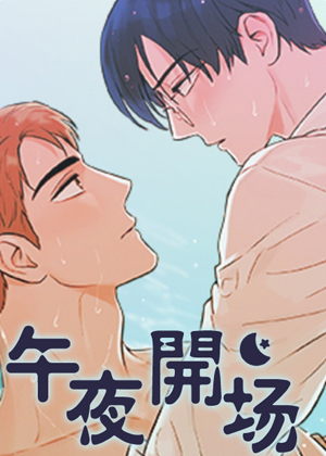午夜开场漫画免费阅读_午夜开场在线漫画观看