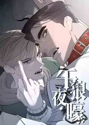 午夜狼嚎漫画免费阅读_午夜狼嚎在线漫画观看