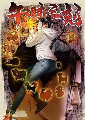 午时三刻漫画免费阅读_午时三刻在线漫画观看