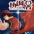 协调者漫画免费阅读_协调者在线漫画观看