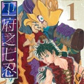 卫府之七忍漫画免费阅读_卫府之七忍在线漫画观看