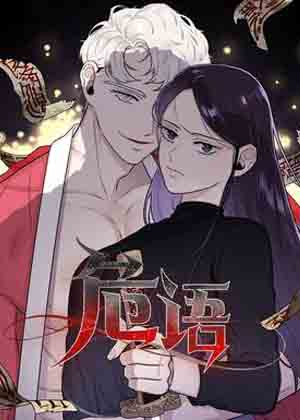 危语漫画免费阅读_危语在线漫画观看