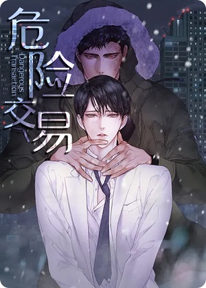 危险交易漫画免费阅读_危险交易在线漫画观看