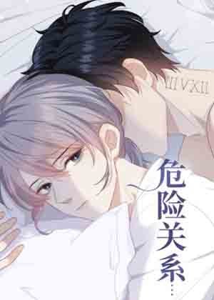 危险关系免费漫画漫画免费阅读_危险关系免费漫画在线漫画观看