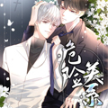 危险关系漫画漫画免费阅读_危险关系漫画在线漫画观看