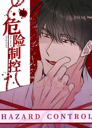 危险制控漫画免费阅读_危险制控在线漫画观看