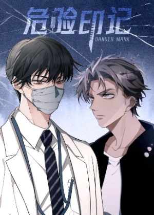 危险印记漫画免费阅读_危险印记在线漫画观看