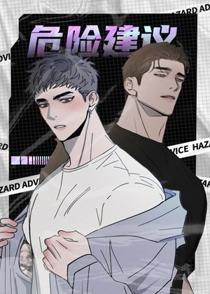 危险建议漫画免费阅读_危险建议在线漫画观看