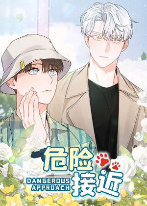 危险接近漫画免费阅读_危险接近在线漫画观看