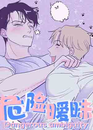 危险暧昧漫画免费阅读_危险暧昧在线漫画观看