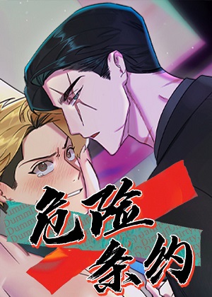 危险条约漫画免费阅读_危险条约在线漫画观看