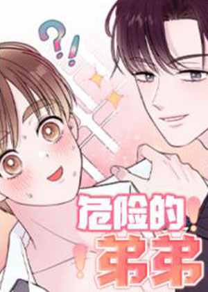 危险的弟弟漫画免费阅读_危险的弟弟在线漫画观看