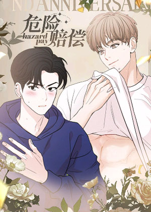 危险赔偿漫画免费阅读_危险赔偿在线漫画观看