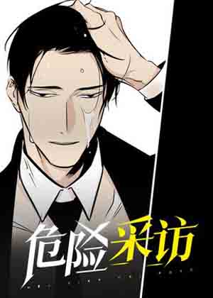 危险采访漫画免费阅读_危险采访在线漫画观看
