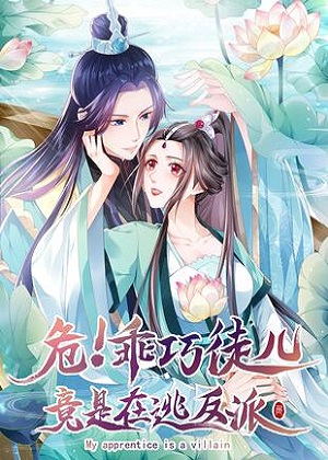 危！乖巧徒儿竟是在逃反派漫画免费阅读_危！乖巧徒儿竟是在逃反派在线漫画观看