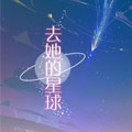去她的星球漫画免费阅读_去她的星球在线漫画观看