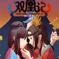 双凰记漫画免费阅读_双凰记在线漫画观看