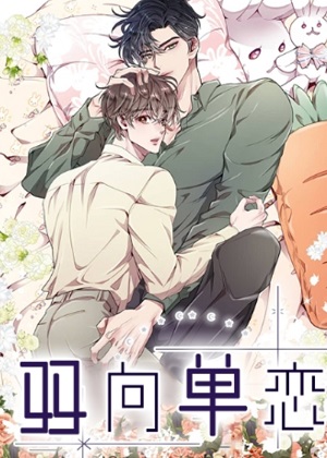 双向单恋漫画免费阅读_双向单恋在线漫画观看