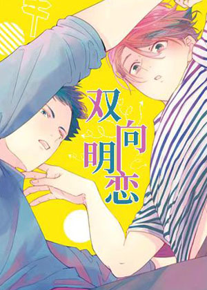 双向明恋漫画免费阅读_双向明恋在线漫画观看