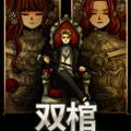 双棺漫画免费阅读_双棺在线漫画观看